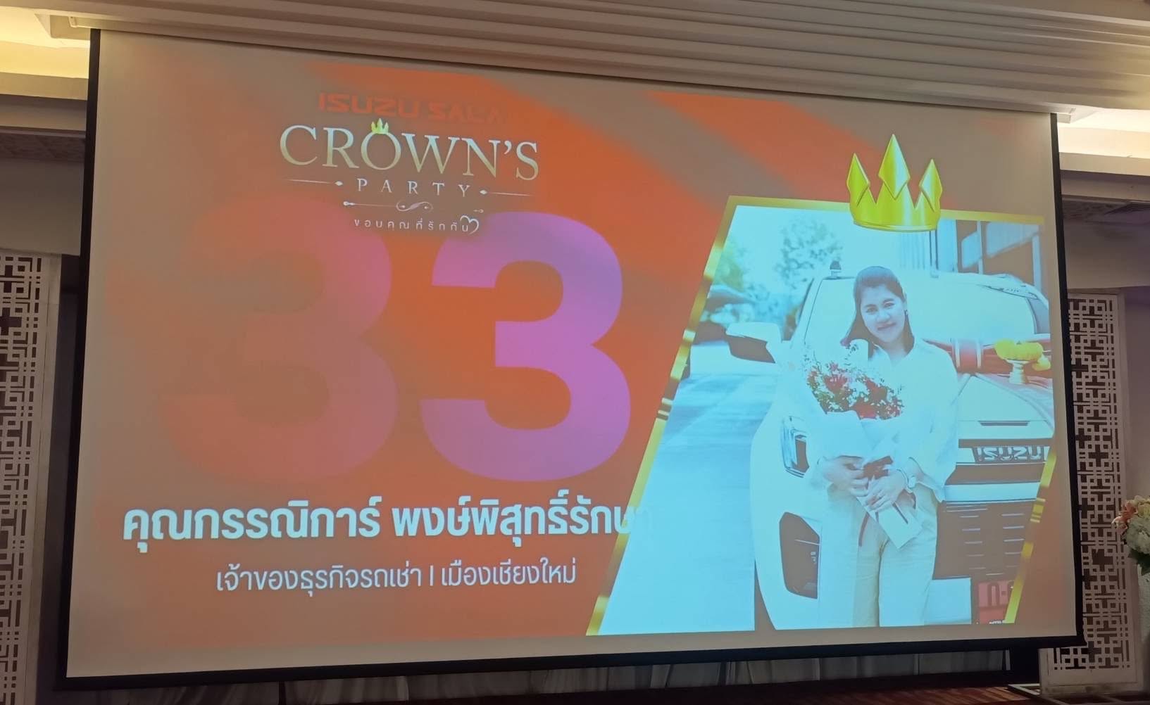 ร่วมงาน ISUZU SALA CROWN'S PARTY