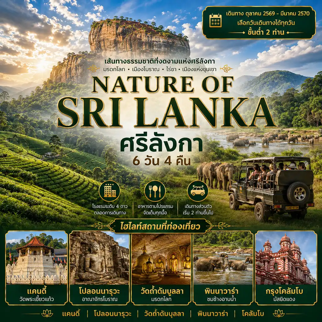 แพ็กเกจทัวร์ศรีลังกา NATURE OF SRI LANKA ศรีลังกา 6วัน 4คืน