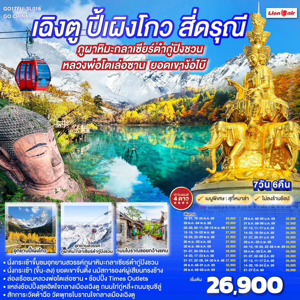 ทัวร์จีน เฉิงตู ปี้เผิงโกว สี่ดรุณี ภูผาหิมะกลาเซียร์ต๋ากู่ปิงชวน ล่องเรือชมหลวงพ่อโตเล่อซาน ยอดเขาง้อไบ๊ *ไม่ลงร้านช้อป* 7วัน 6คืน (SL)