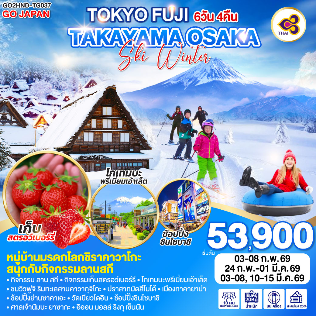 ทัวร์ญี่ปุ่น TOKYO FUJI TAKAYAMA OSAKA SKI WINTER 6วัน 4คืน (TG)