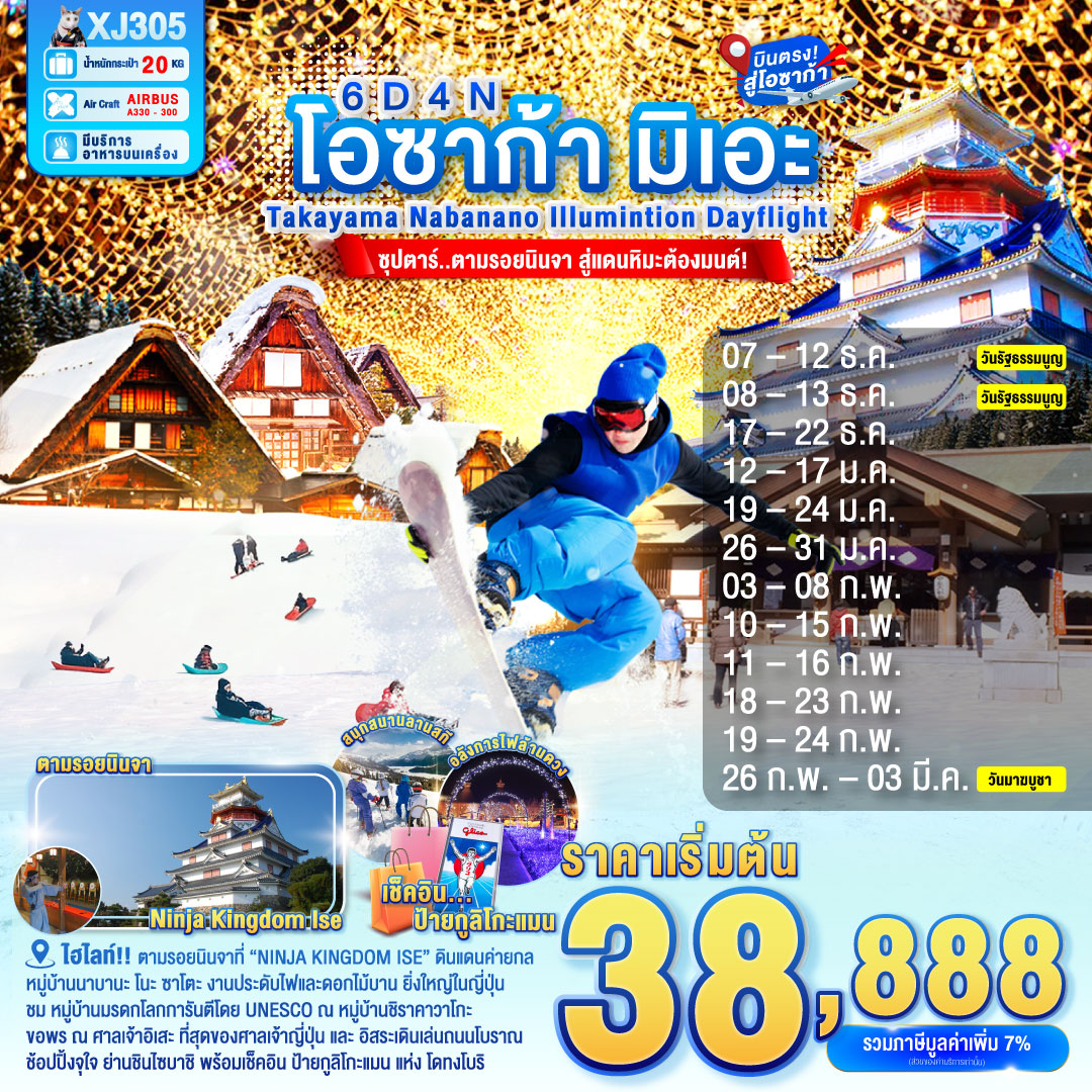 ทัวร์ญี่ปุ่น โอซาก้า มิเอะ TAKAYAMA NABANANO ILLUMINTION 6วัน 4คืน (XJ)