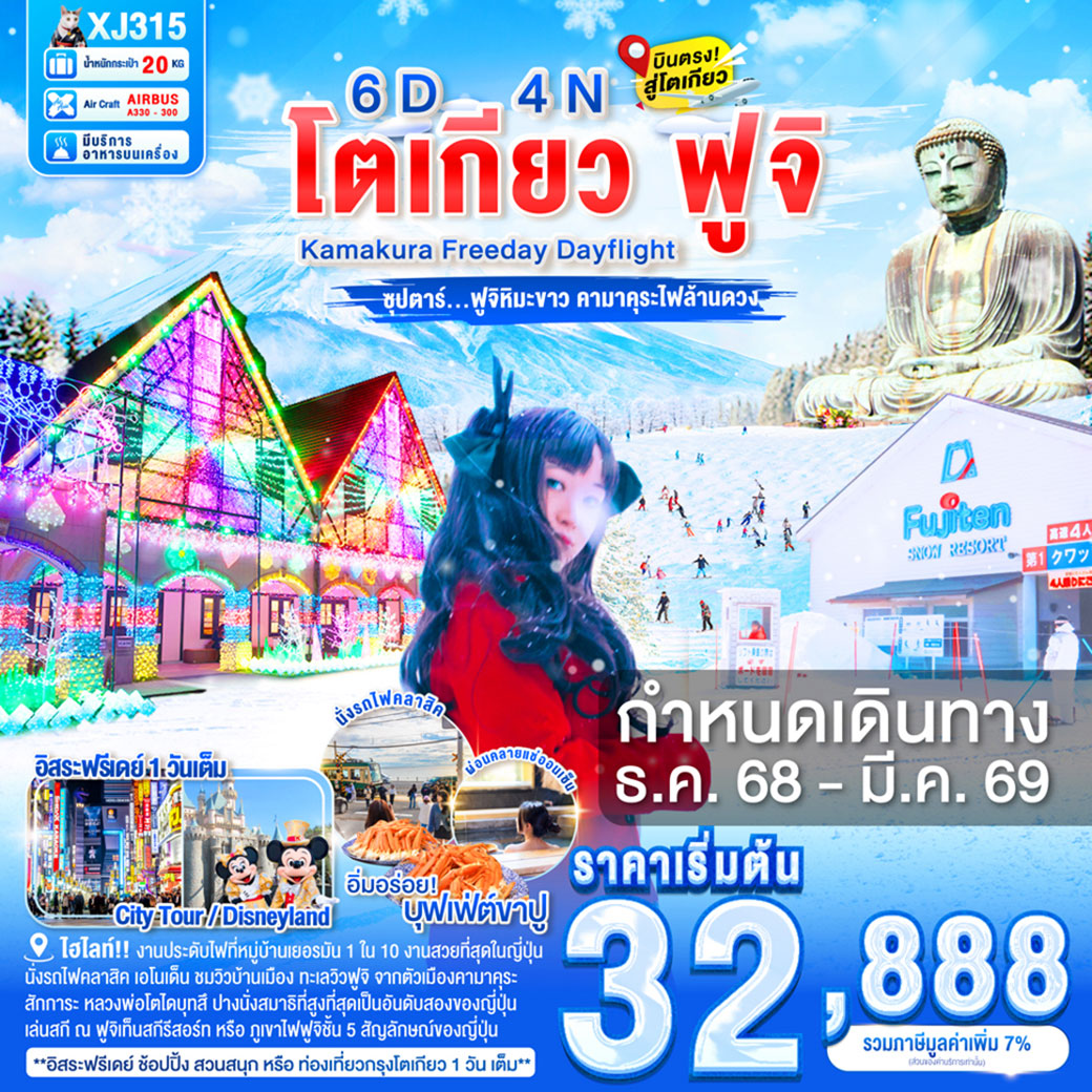 ทัวร์ญี่ปุ่น DAYFLIGHT TOKYO KAMAKURA FUJI FREEDAY 6วัน 4คืน (XJ)