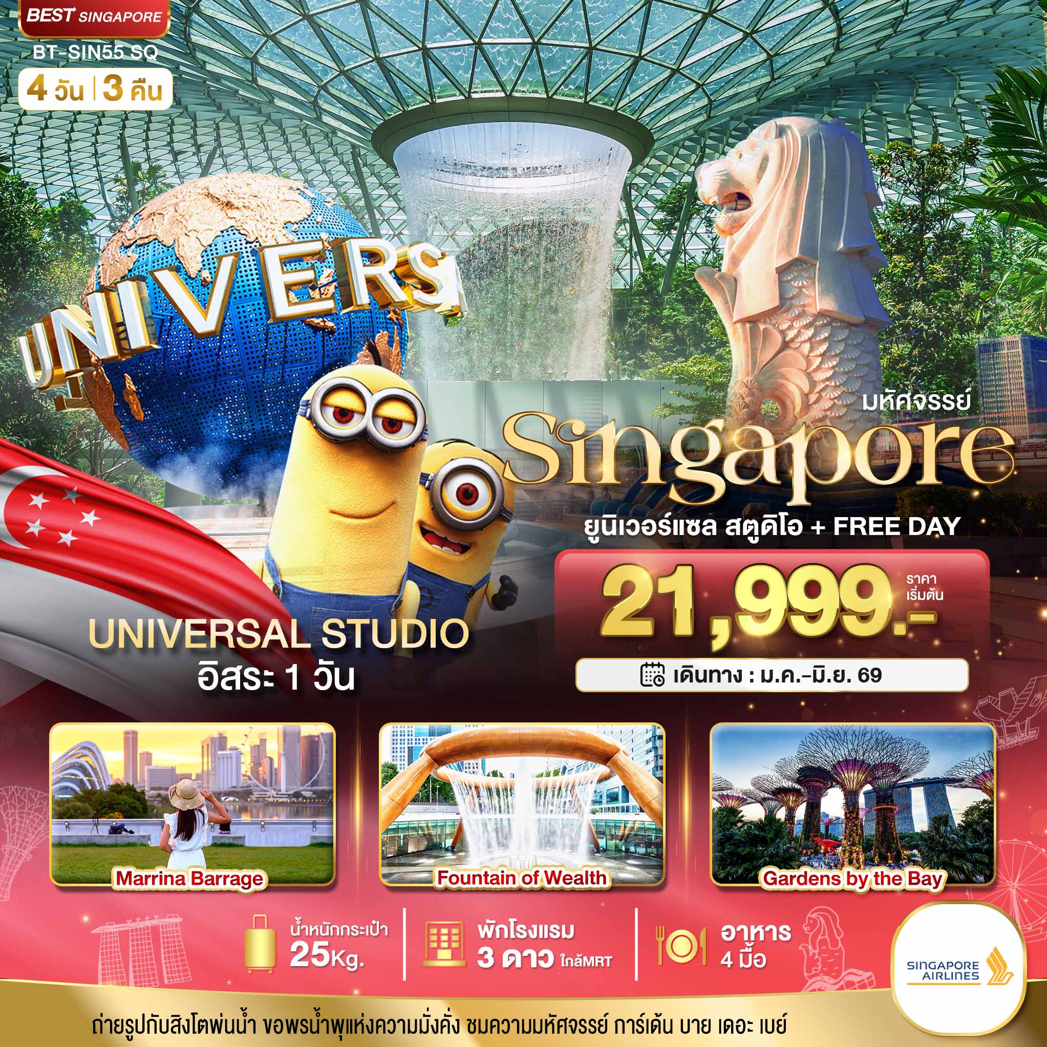 ทัวร์สิงคโปร์ มหัศจรรย์.สิงค์โปร์ ยูนิเวอร์แซล สตูดิโอ+Free Day 4วัน 3คืน (SQ)