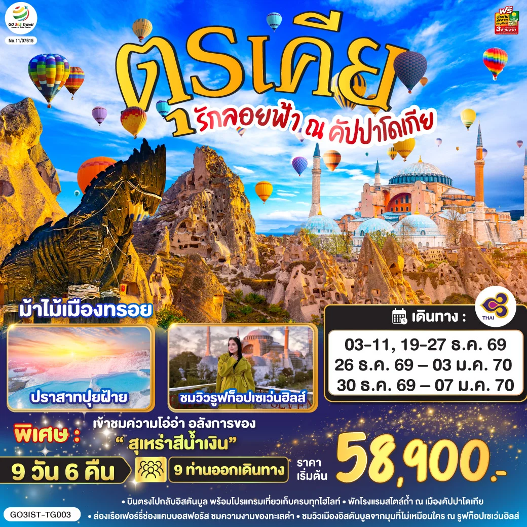 ทัวร์ตุรเคีย รักลอยฟ้า ณ คัปปาโดเกีย ตุรเคีย 9วัน 6คืน (TG)