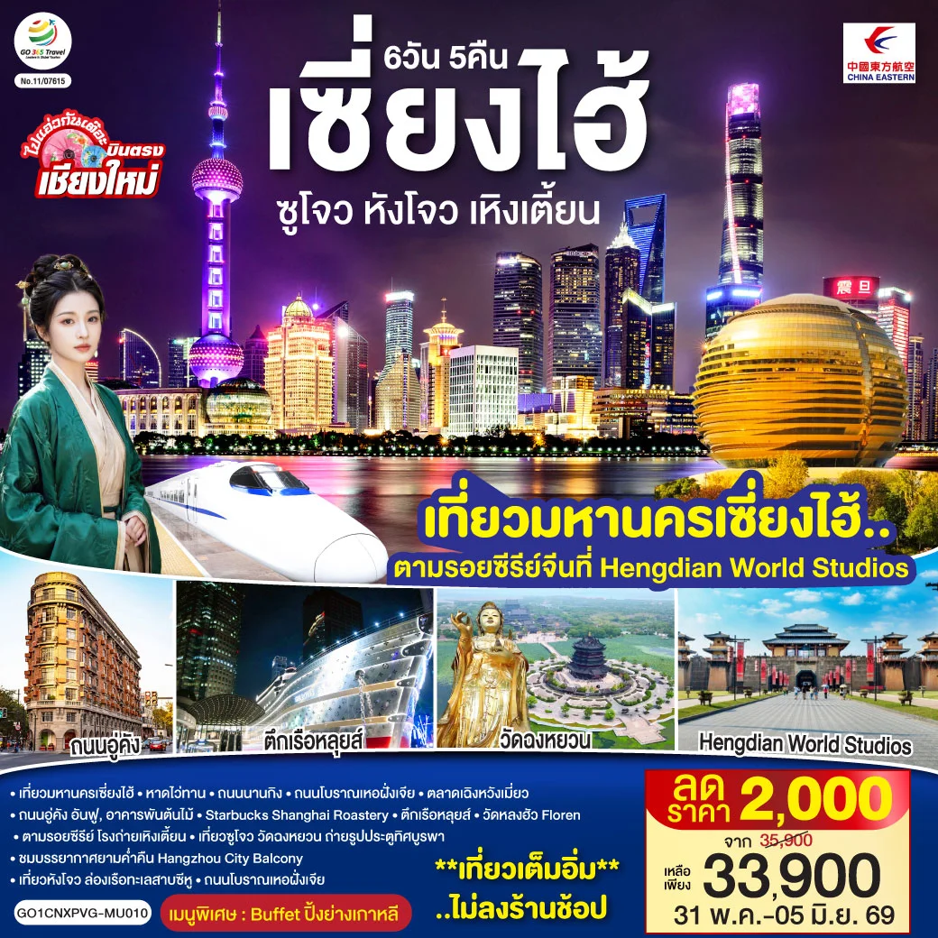 ทัวร์จีน บินตรงเชียงใหม่..เซี่ยงไฮ้ ซูโจว หังโจว เหิงเตี้ยน (นั่งรถไฟความเร็วสูง) **พักดี 4 ดาว..เที่ยวเต็มอิ่ม..ไม่ลงร้านช้อป** 6วัน 5คืน (MU)