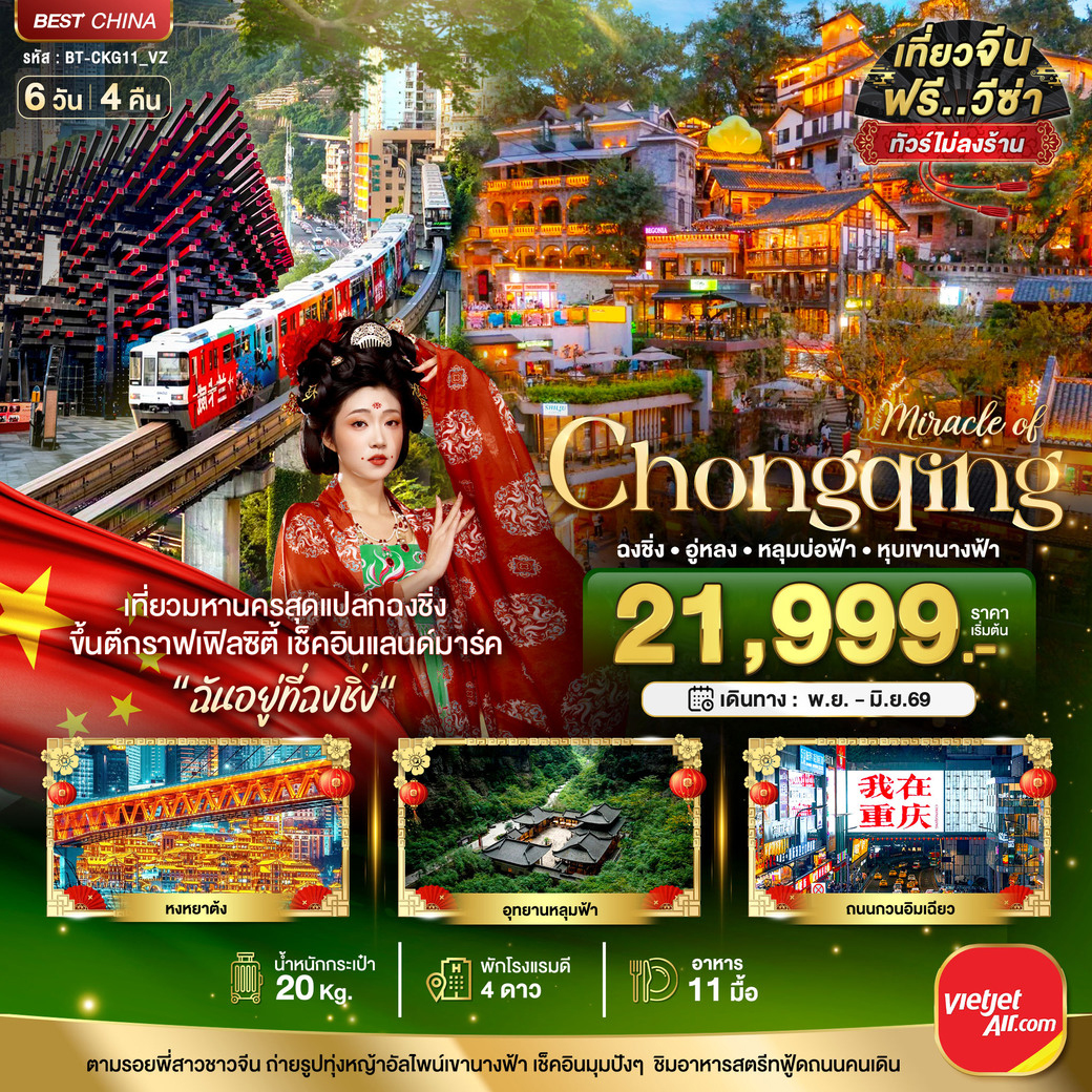 ทัวร์จีน  มหัศจรรย์...ฉงชิ่ง อู่หลง หลุมบ่อฟ้า หุบเขานางฟ้า 6วัน 4คืน (VZ)