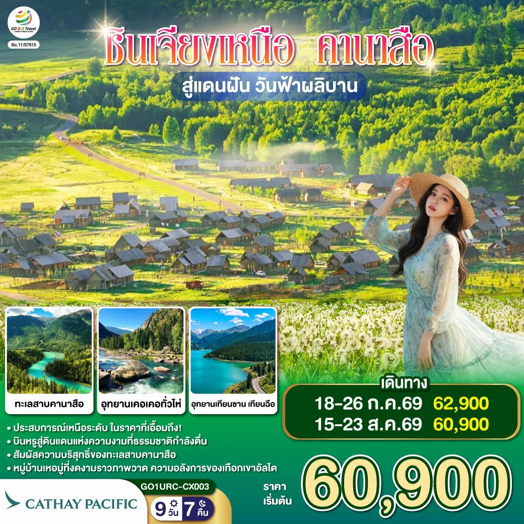 ทัวร์จีน ซินเจียงเหนือ คานาสือ สู่แดนฝัน วันฟ้าผลิบาน 9วัน 7คืน (CX)