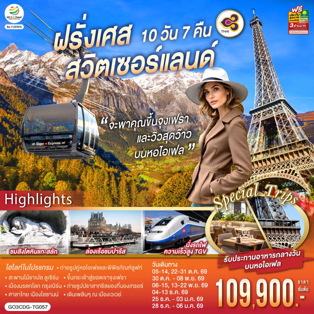 ทัวร์สวิตเซอร์แลนด์ จะพาคุณไปขึ้นจุงเฟรา และวิวสุดว๊าวบนหอไอเฟลฝรั่งเศส สวิตเซอร์แลนด์ 10วัน 7คืน (TG)