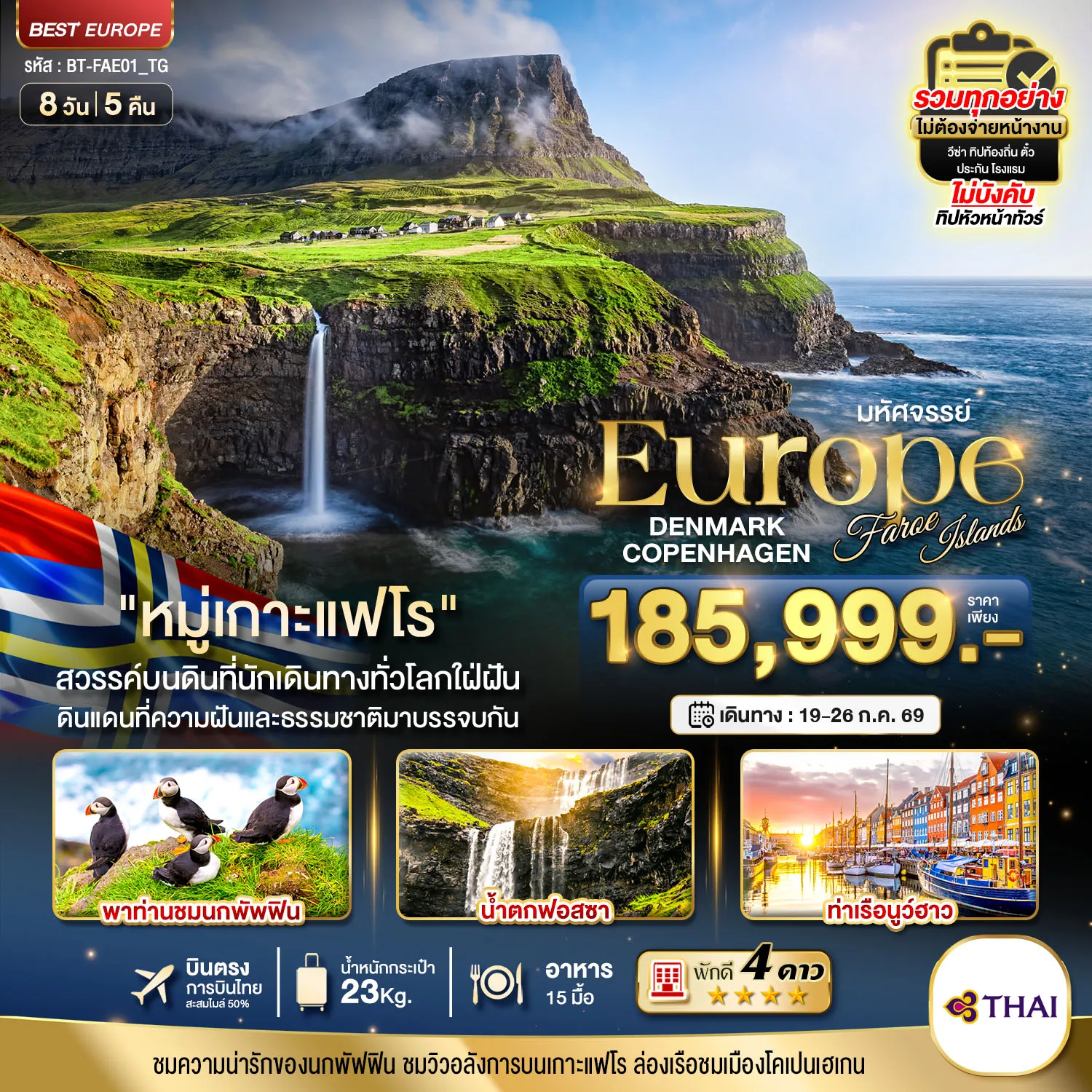 ทัวร์เดนมาร์ก มหัศจรรย์...เดนมาร์ก โคเปนเฮเกน เกาะแฟโร 8วัน 5คืน (TG)