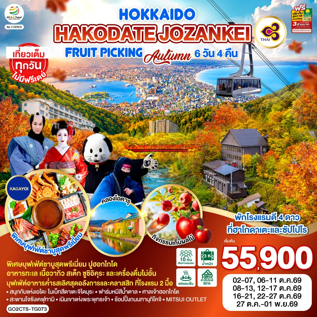 ทัวร์ญี่ปุ่น HOKKAIDO HAKODATE Jozankei Fruit Picking AUTUMN 6วัน 4คืน (TG)