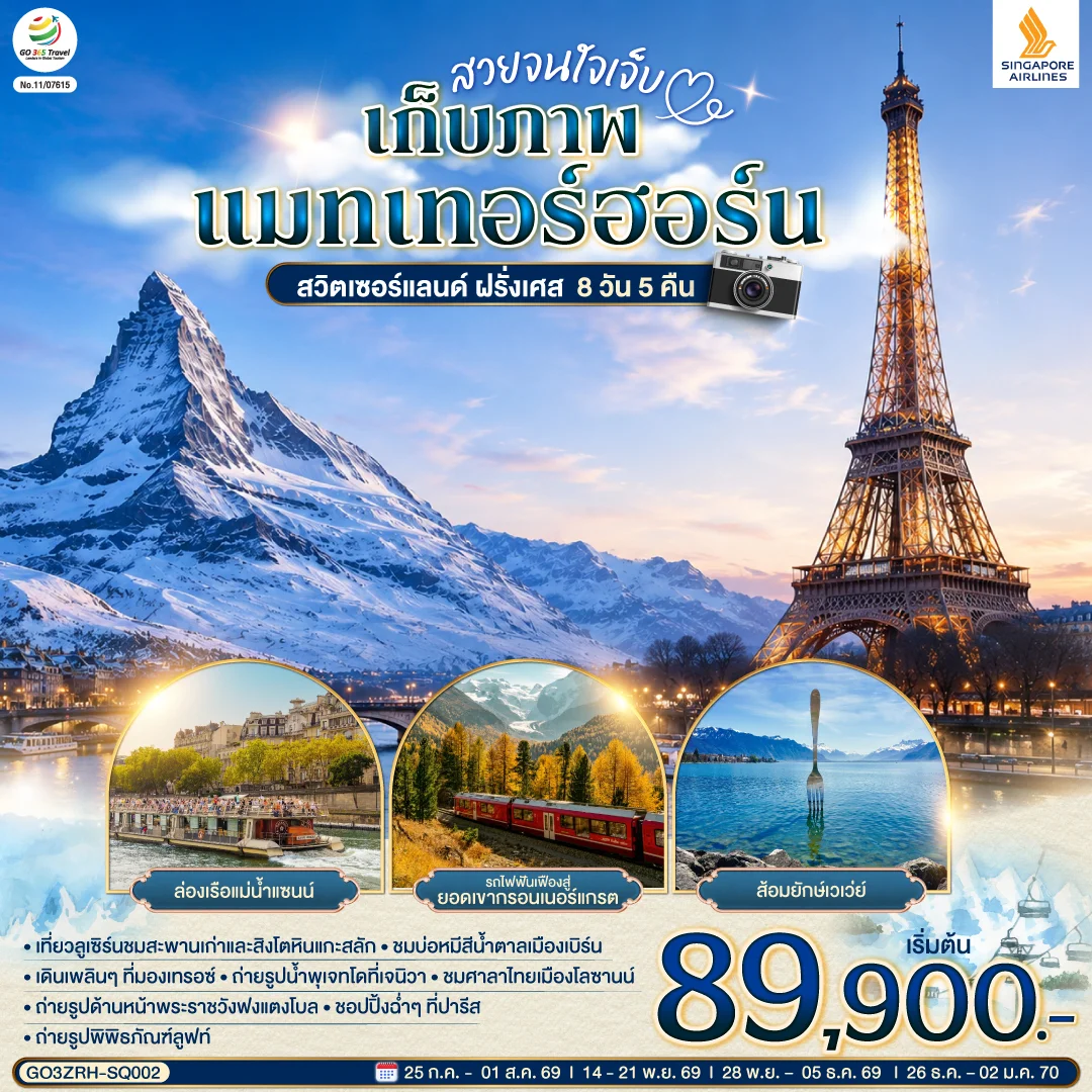 ทัวร์สวิตเซอร์แลนด์ ฝรั่งเศส สวยจนใจเจ็บ เก็บภาพแมทเทอร์ฮอร์น 8วัน 5คืน (SQ)