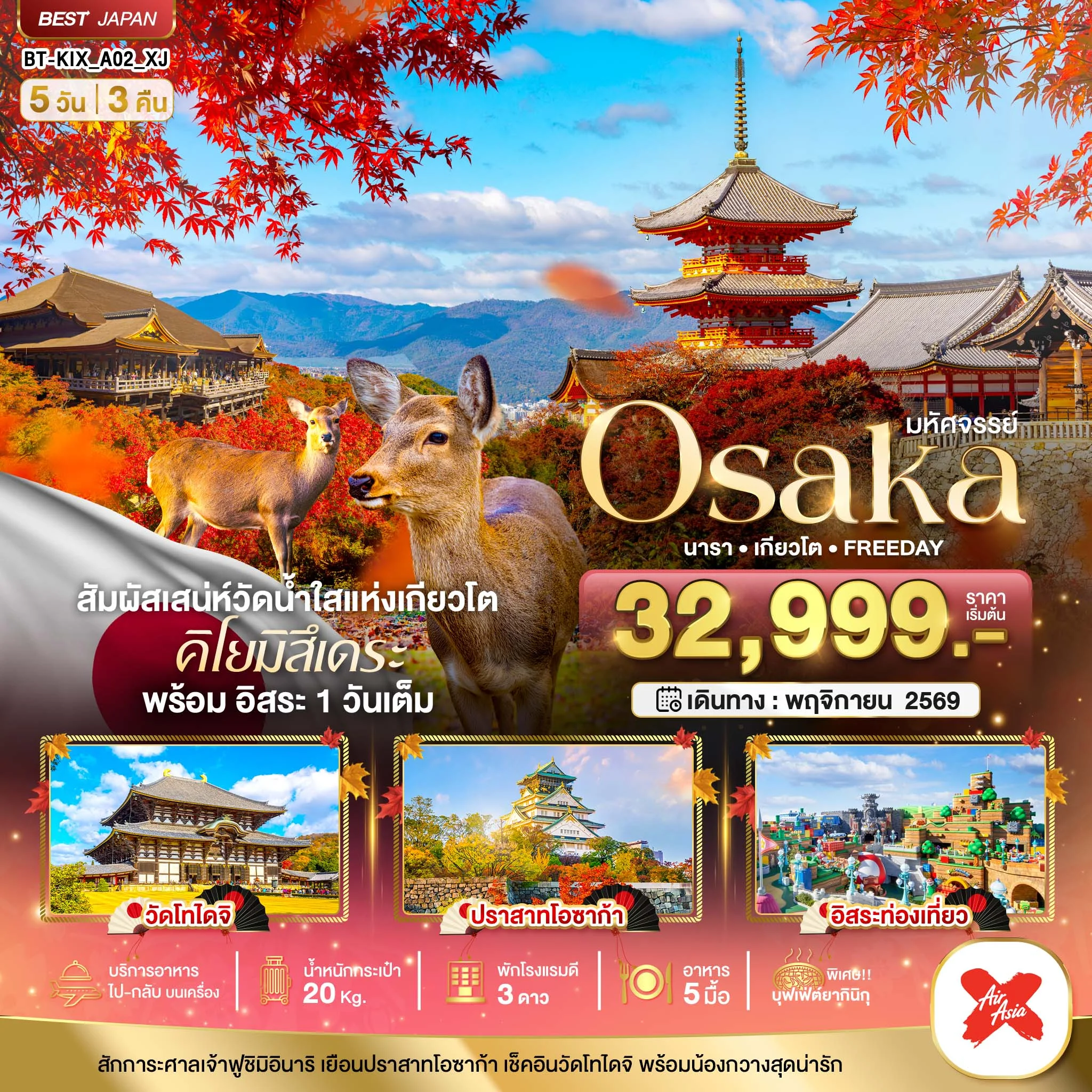 ทัวร์ญี่ปุ่น มหัศจรรย์ OSAKA นารา เกียวโต FREEDAY 5วัน 3คืน (XJ)