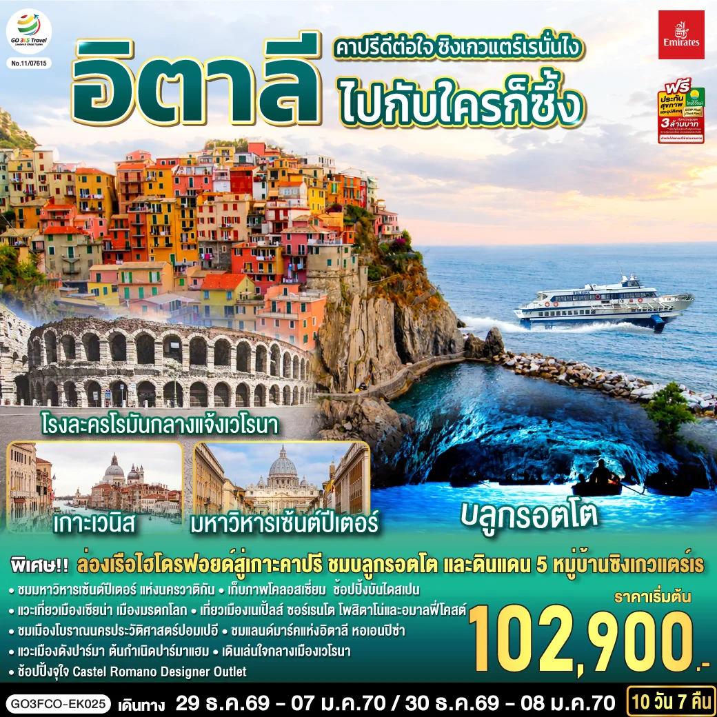 ทัวร์อิตาลี คาปรีดีต่อใจ ซิงเกวแตร์เรนั่นไง  ไปกับใครก็ซึ้ง 10วัน 7คืน (EK)