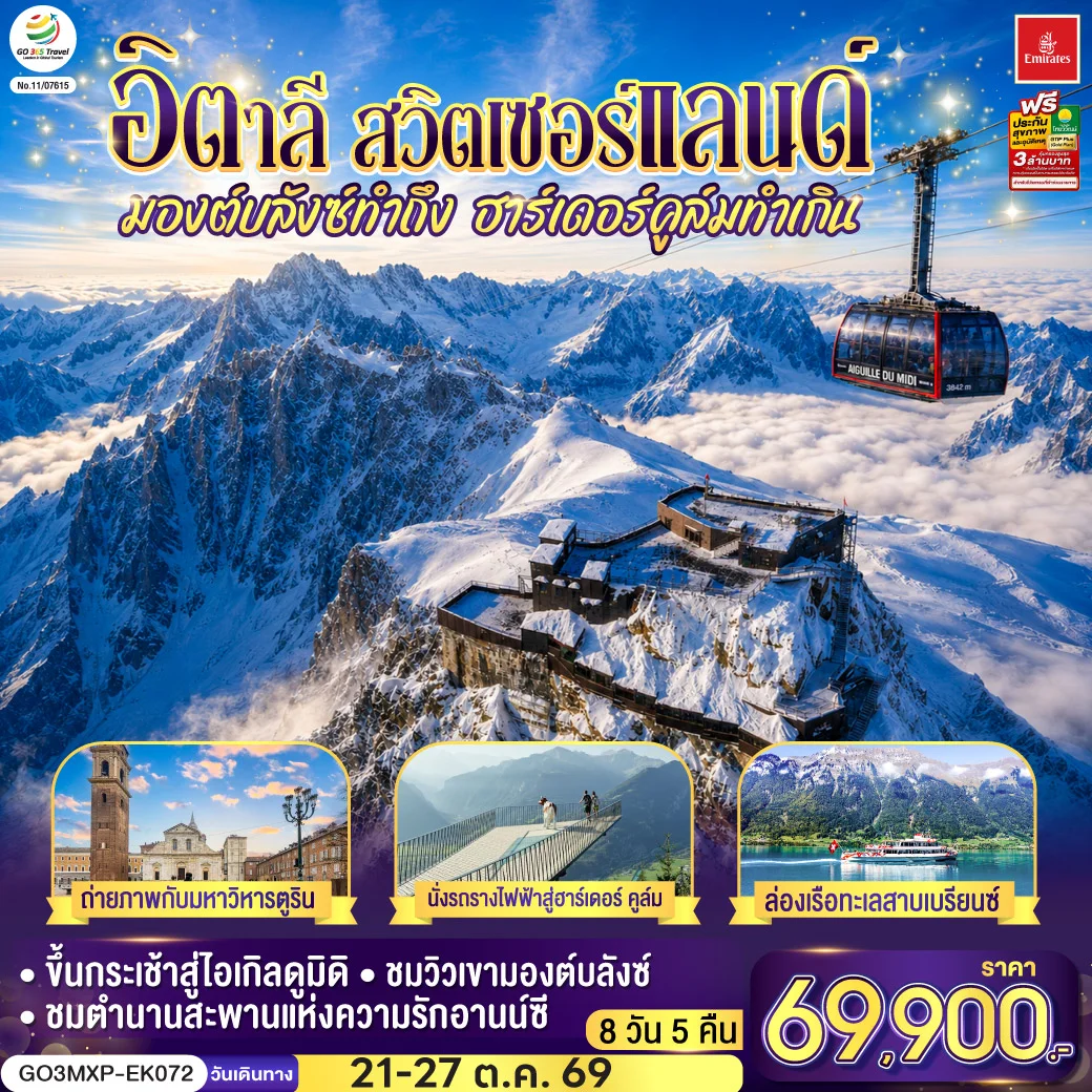 ทัวร์อิตาลี สวิตเซอร์แลนด์  มองต์บลังซ์ทำถึง ฮาร์เดอร์คูล์มทำเกิน 7วัน 4คืน (EK)