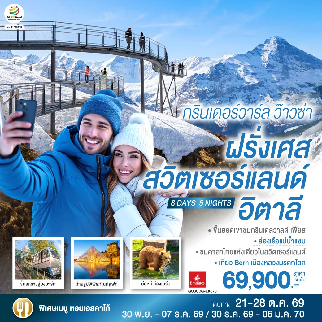 ทัวร์สวิตเซอร์แลนด์ กรินเดอร์วาร์ล ว๊าวซ่า ฝรั่งเศส – สวิตเซอร์แลนด์ – อิตาลี 8วัน 5คืน (EK)
