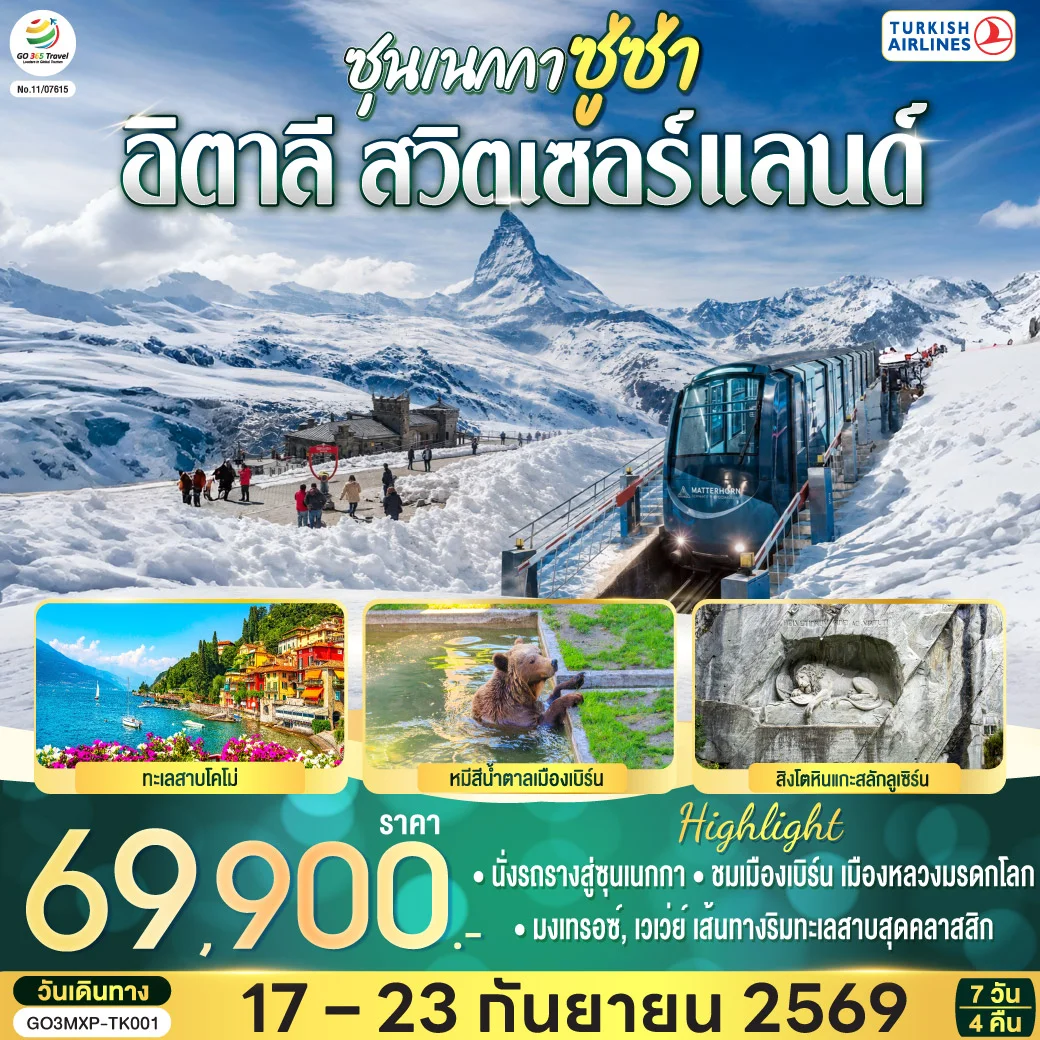 ทัวร์สวิตเซอร์แลนด์ ซุนเนกกา ซู่ซ่า อิตาลี สวิตเซอร์แลนด์ 7วัน 4คืน (TK)