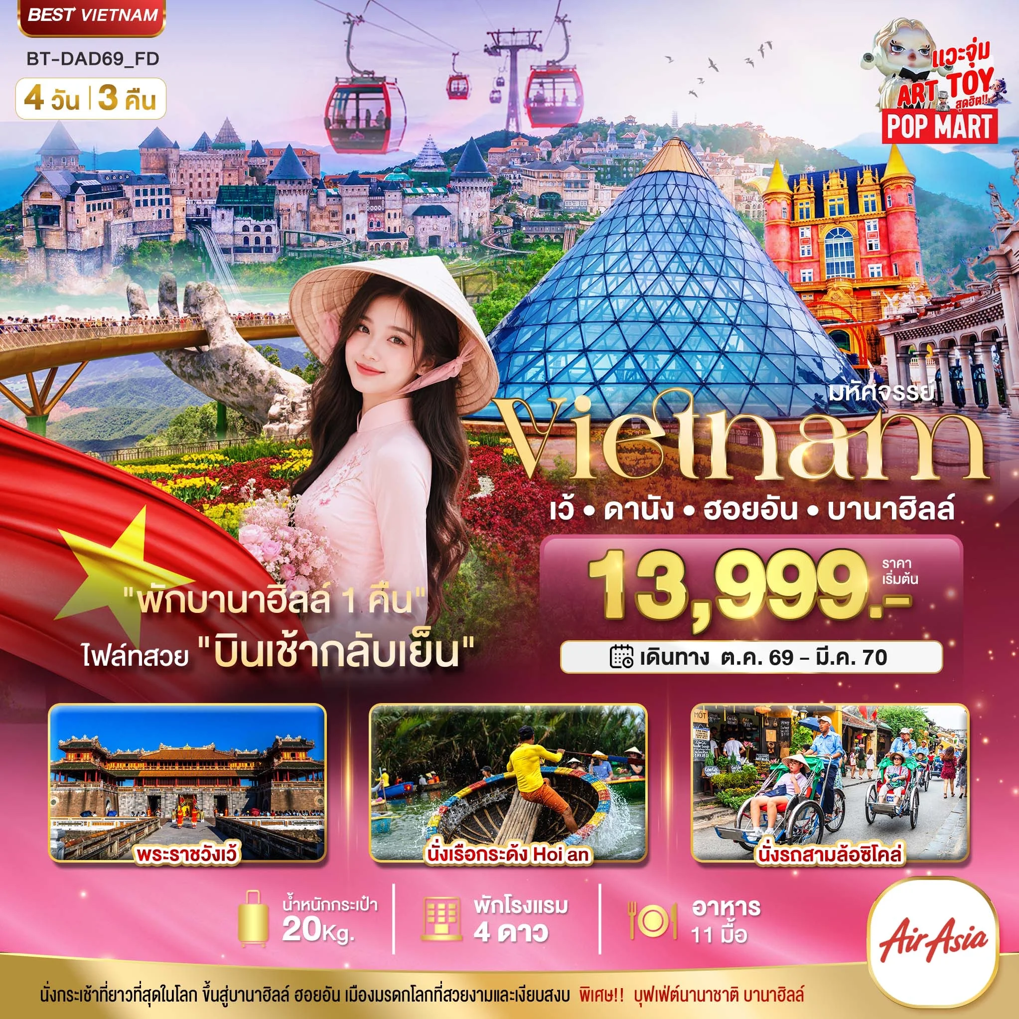 ทัวร์เวียดนาม มหัศจรรย์ เวียดนามกลาง เว้ ดานัง ฮอยอัน พักบาน่าฮิลล์ 1 คืน 4วัน 3คืน (FD)
