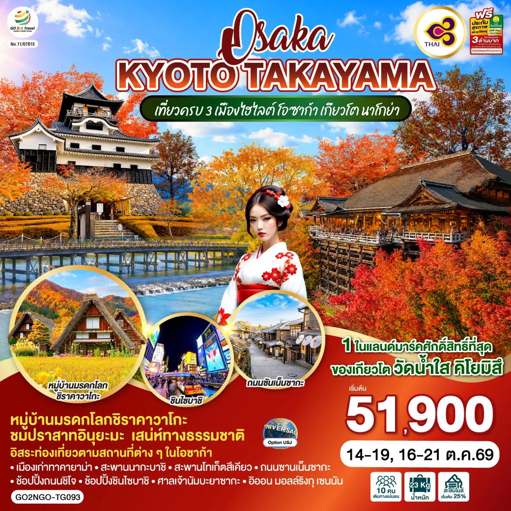 ทัวร์ญี่ปุ่น OSAKA KYOTO TAKAYAMA  6วัน 4คืน [TG]