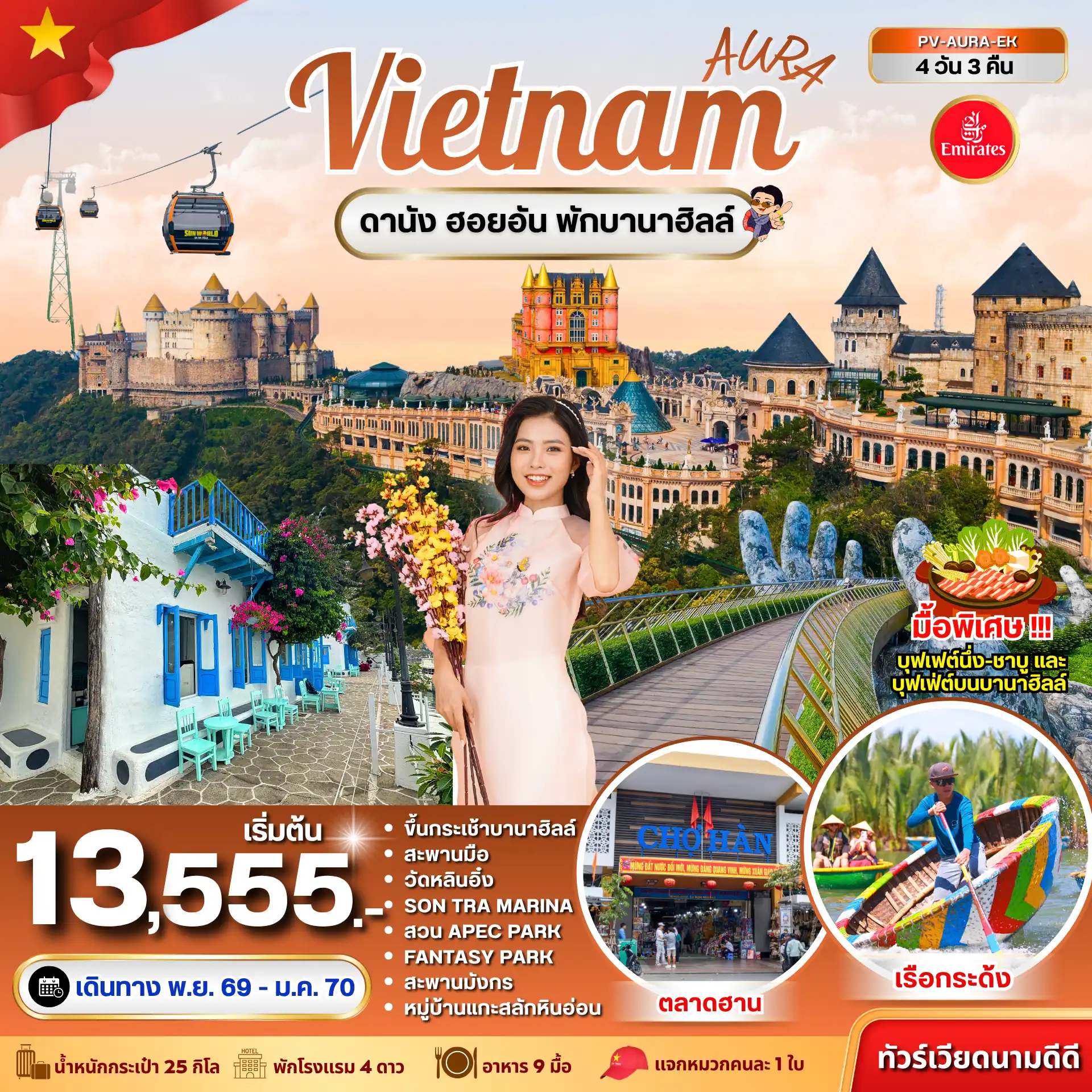 ทัวร์เวียดนาม AURA VIETNAM ดานัง พักบานาฮิลล์ 4วัน 3คืน (EK)