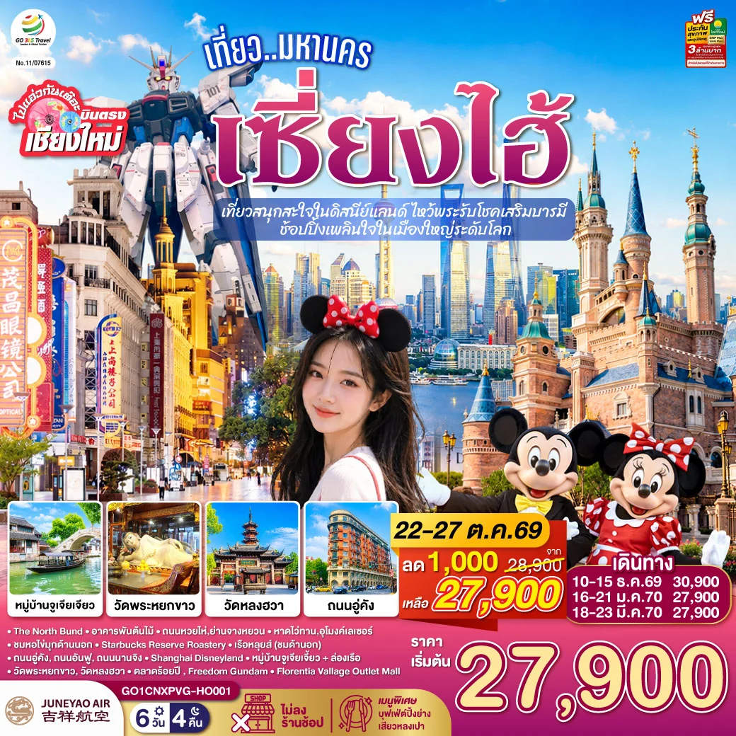 ทัวร์จีน บินตรงเชียงใหม่.. เที่ยวมหานครเซี่ยงไฮ้ เที่ยวสนุกสะใจในดิสนีย์แลนด์ ไหว้พระรับโชคเสริมบารมี ช้อปปิ้งเพลินใจในเมืองใหญ่ระดับโลก**พักดี 4 ดาว..เที่ยวเต็มอิ่ม..ไม่ลงร้านช้อป** 6วัน 4คืน (HO)