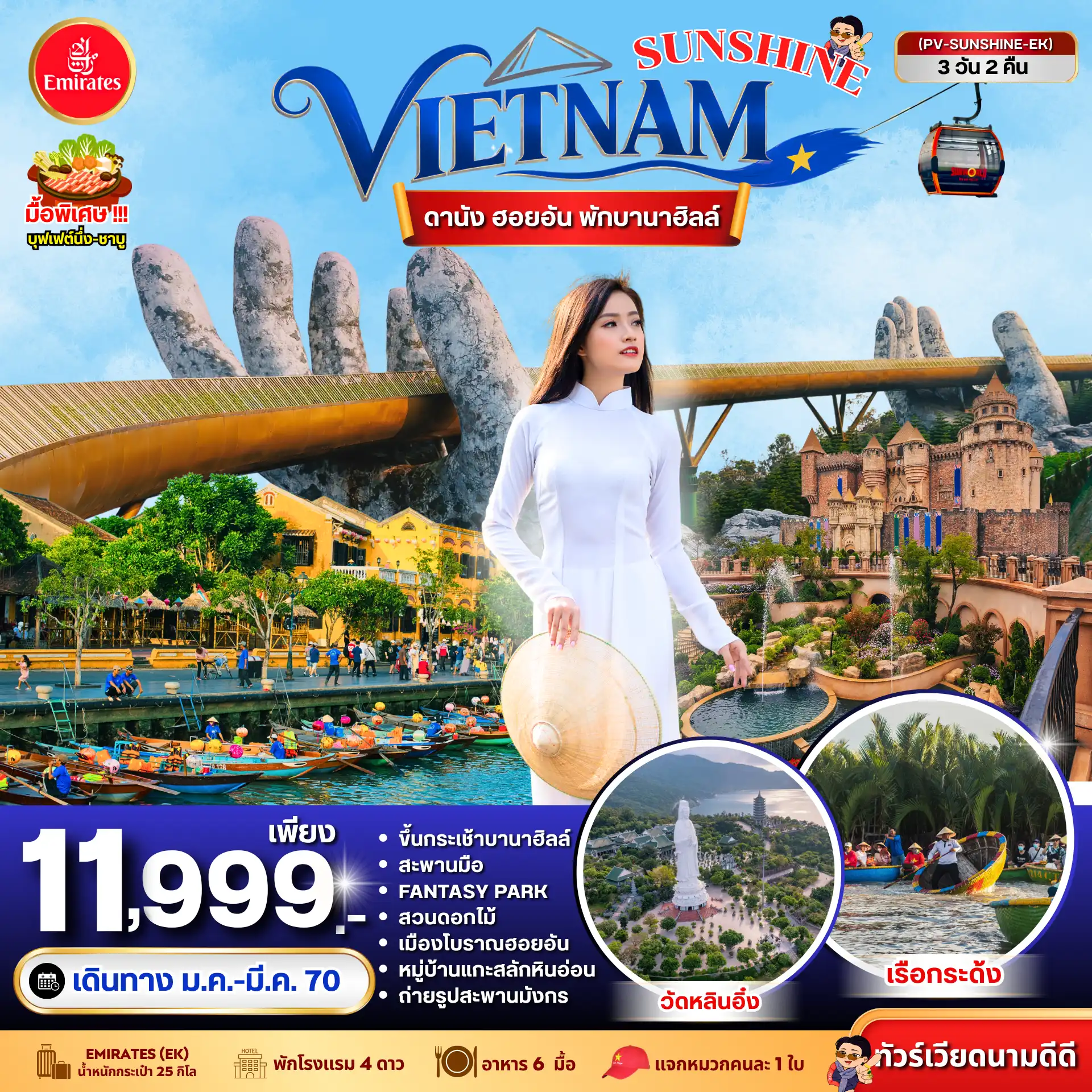 ทัวร์เวียดนาม SUNSHINE VIETNAM ดานัง ฮอยอัน พักบานาฮิลล์ 3วัน 2คืน (EK)